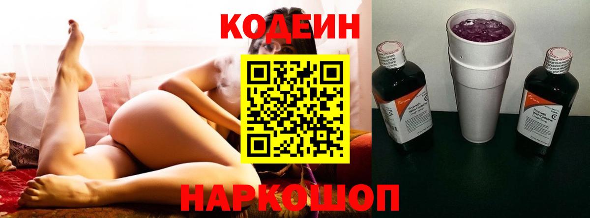 Сафоново  Кодеиновый сироп Lean Purple Drank  Вход с VPN  Кодеиновый сироп Lean Purple Drank 